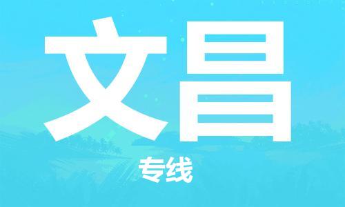 廣州到文昌物流公司|廣州至文昌貨運(yùn)專線 廣州到文昌物流公司|廣州至文昌貨運(yùn)專線