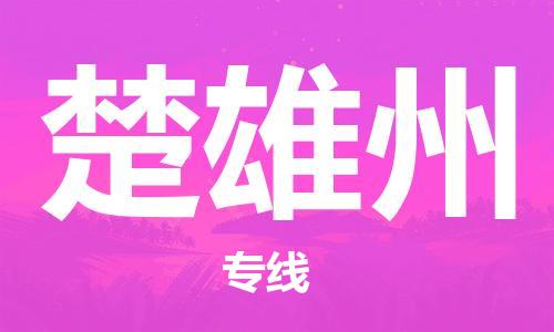 廣州到楚雄州物流公司|廣州至楚雄州貨運(yùn)專(zhuān)線