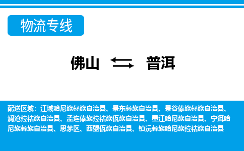 佛山到普洱物流專線_佛山至普洱物流公司_佛山到普洱貨運專線