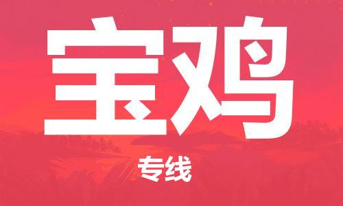 廣州到寶雞物流公司|廣州至寶雞貨運專線 廣州到寶雞物流公司|廣州至寶雞貨運專線