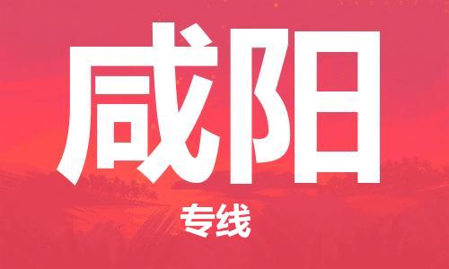 廣州到咸陽(yáng)物流公司|廣州至咸陽(yáng)貨運(yùn)專線 廣州到咸陽(yáng)物流公司|廣州至咸陽(yáng)貨運(yùn)專線