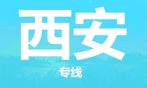 廣州到西安物流公司|廣州至西安貨運專線