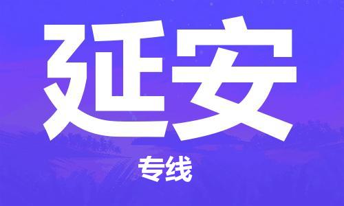 廣州到延安物流公司|廣州至延安貨運(yùn)專線 廣州到延安物流公司|廣州至延安貨運(yùn)專線