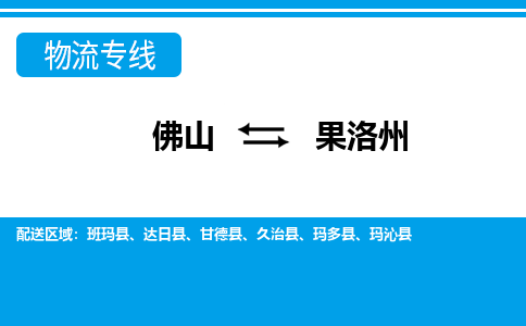 佛山到果洛州物流專線_佛山至果洛州物流公司_佛山到果洛州貨運專線
