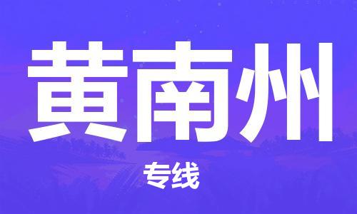 廣州到黃南州物流公司|廣州至黃南州貨運(yùn)專線 廣州到黃南州物流公司|廣州至黃南州貨運(yùn)專線
