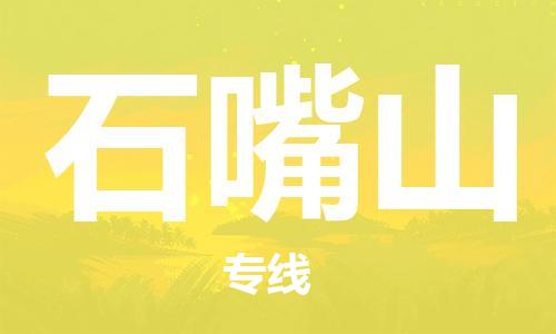 惠州到石嘴山物流專線_惠州至石嘴山物流公司_惠州到石嘴山貨運專線 惠州到石嘴山物流專線_惠州至石嘴山物流公司_惠州到石嘴山貨運專線