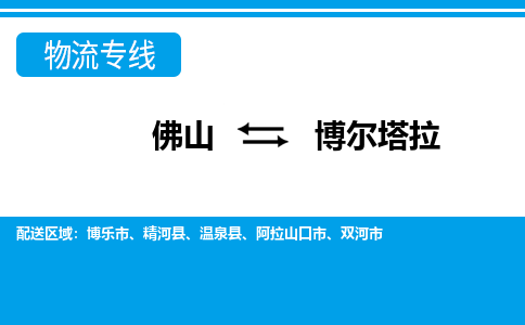 佛山到博爾塔拉物流專線_佛山至博爾塔拉物流公司_佛山到博爾塔拉貨運專線 佛山到博爾塔拉物流專線_佛山至博爾塔拉物流公司_佛山到博爾塔拉貨運專線