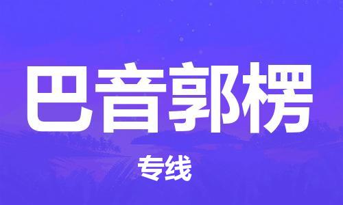 廣州到巴音郭楞物流公司|廣州至巴音郭楞貨運(yùn)專線 廣州到巴音郭楞物流公司|廣州至巴音郭楞貨運(yùn)專線