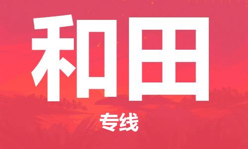 佛山到和田物流專線_佛山至和田物流公司_佛山到和田貨運(yùn)專線 佛山到和田物流專線_佛山至和田物流公司_佛山到和田貨運(yùn)專線