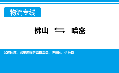 佛山到哈密物流專線_佛山至哈密物流公司_佛山到哈密貨運(yùn)專線 佛山到哈密物流專線_佛山至哈密物流公司_佛山到哈密貨運(yùn)專線