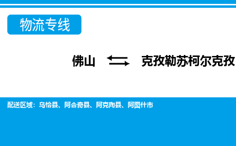 佛山到克孜勒蘇柯爾克孜物流專線_佛山至克孜勒蘇柯爾克孜物流公司_佛山到克孜勒蘇柯爾克孜貨運專線