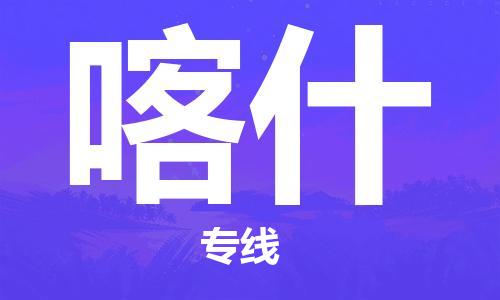 佛山到喀什物流專線_佛山至喀什物流公司_佛山到喀什貨運專線 佛山到喀什物流專線_佛山至喀什物流公司_佛山到喀什貨運專線
