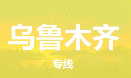 廣州到烏魯木齊物流公司|廣州至烏魯木齊貨運(yùn)專線 廣州到烏魯木齊物流公司|廣州至烏魯木齊貨運(yùn)專線