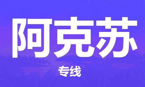 廣州到阿克蘇物流公司|廣州至阿克蘇貨運(yùn)專線 廣州到阿克蘇物流公司|廣州至阿克蘇貨運(yùn)專線