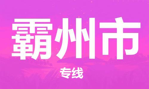 佛山到霸州市物流專線_佛山至霸州市物流公司_佛山到霸州市貨運(yùn)專線
