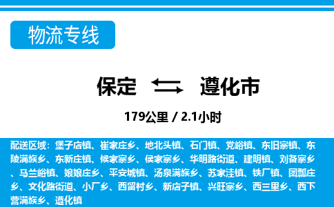 保定至遵化市貨運(yùn)專線:物流專線要多久時(shí)間「丟損必賠」 保定至遵化市貨運(yùn)專線:物流專線要多久時(shí)間「丟損必賠」