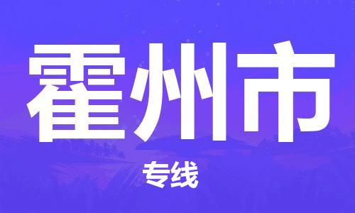 廣州到霍州市物流公司|廣州至霍州市貨運專線