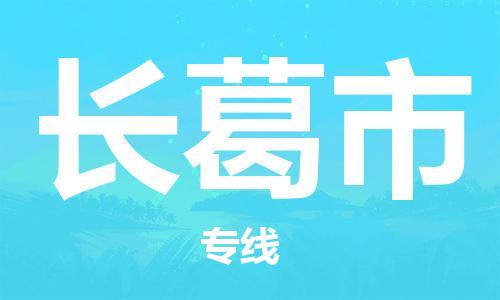 廣州到長(zhǎng)葛市物流公司|廣州至長(zhǎng)葛市貨運(yùn)專線 廣州到長(zhǎng)葛市物流公司|廣州至長(zhǎng)葛市貨運(yùn)專線