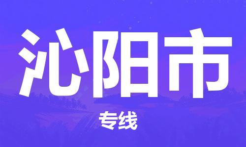 廣州到沁陽市物流公司|廣州至沁陽市貨運(yùn)專線 廣州到沁陽市物流公司|廣州至沁陽市貨運(yùn)專線