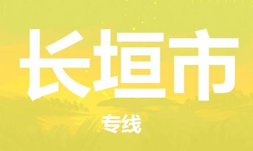 廣州到長(zhǎng)垣市物流公司|廣州至長(zhǎng)垣市貨運(yùn)專線