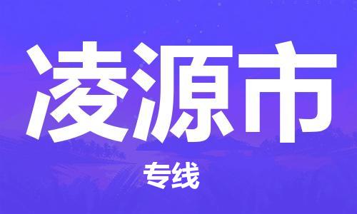 廈門(mén)到凌源市物流公司-化工原料運(yùn)輸專線-「價(jià)格優(yōu)惠」 廈門(mén)到凌源市物流公司-化工原料運(yùn)輸專線-「價(jià)格優(yōu)惠」