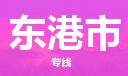 廣州到東港市物流公司|廣州至東港市貨運專線 廣州到東港市物流公司|廣州至東港市貨運專線