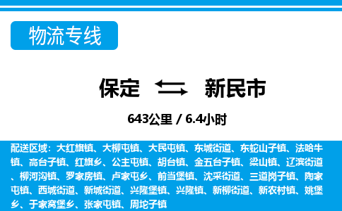 保定至新民市貨運專線：大型機械運輸專線「市縣派送」
