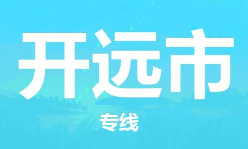 佛山到開遠(yuǎn)市物流專線_佛山至開遠(yuǎn)市物流公司_佛山到開遠(yuǎn)市貨運(yùn)專線