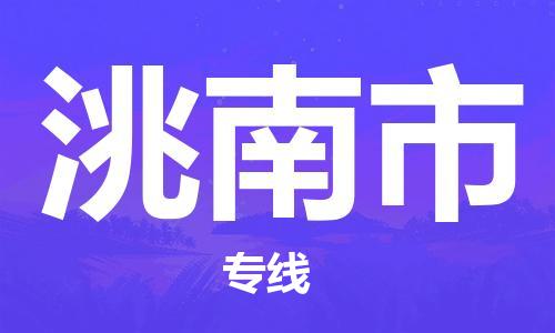 惠州到洮南市物流專線_惠州至洮南市物流公司_惠州到洮南市貨運(yùn)專線