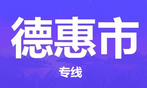 佛山到德惠市物流專(zhuān)線(xiàn)_佛山至德惠市物流公司_佛山到德惠市貨運(yùn)專(zhuān)線(xiàn)