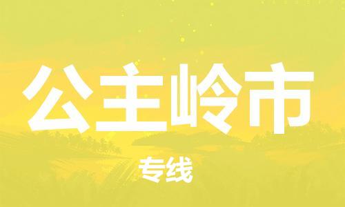 保定至公主嶺市貨運專線:批發(fā)商貨物運輸專線「實時監(jiān)控」 保定至公主嶺市貨運專線:批發(fā)商貨物運輸專線「實時監(jiān)控」
