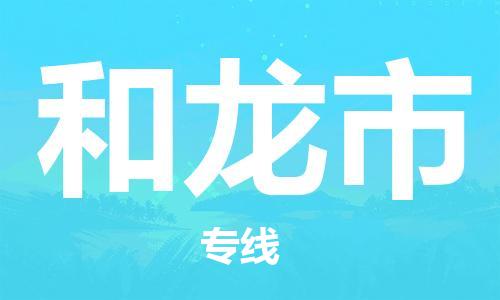 廣州到和龍市物流公司|廣州至和龍市貨運專線 廣州到和龍市物流公司|廣州至和龍市貨運專線