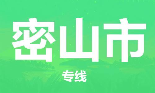 保定至密山市貨運專線:機械設(shè)備運輸專線「全境配送到門」 保定至密山市貨運專線:機械設(shè)備運輸專線「全境配送到門」