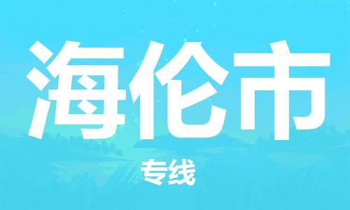 廣州到海倫市物流公司|廣州至海倫市貨運(yùn)專線