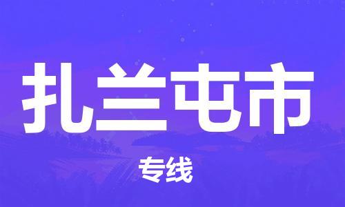 廣州到扎蘭屯市物流公司|廣州至扎蘭屯市貨運專線 廣州到扎蘭屯市物流公司|廣州至扎蘭屯市貨運專線