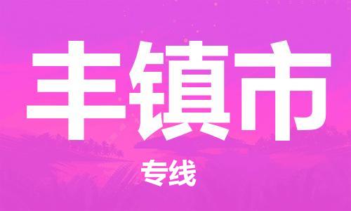 惠州到豐鎮(zhèn)市物流專線_惠州至豐鎮(zhèn)市物流公司_惠州到豐鎮(zhèn)市貨運(yùn)專線