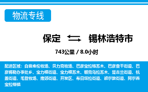 保定至錫林浩特市貨運(yùn)專線：零擔(dān)運(yùn)輸專線「誠信經(jīng)營」