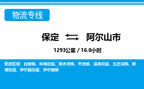 保定至阿爾山市貨運(yùn)專(zhuān)線(xiàn)：電動(dòng)車(chē)托運(yùn)專(zhuān)線(xiàn)「直達(dá)運(yùn)輸」