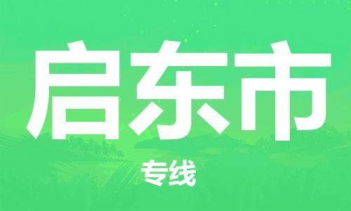 廣州到啟東市物流公司|廣州至啟東市貨運(yùn)專(zhuān)線(xiàn)