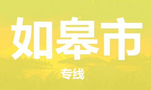 廣州到如皋市物流公司|廣州至如皋市貨運專線 廣州到如皋市物流公司|廣州至如皋市貨運專線