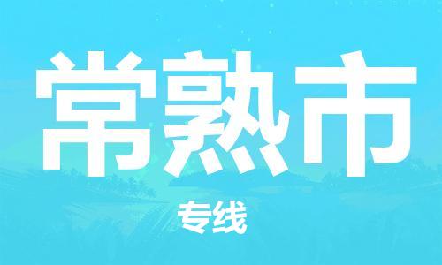 佛山到常熟市物流專線_佛山至常熟市物流公司_佛山到常熟市貨運(yùn)專線 佛山到常熟市物流專線_佛山至常熟市物流公司_佛山到常熟市貨運(yùn)專線