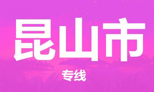 佛山到昆山市物流專線_佛山至昆山市物流公司_佛山到昆山市貨運(yùn)專線