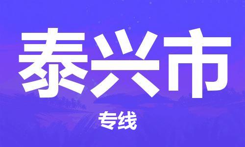 佛山到泰興市物流專(zhuān)線(xiàn)_佛山至泰興市物流公司_佛山到泰興市貨運(yùn)專(zhuān)線(xiàn)