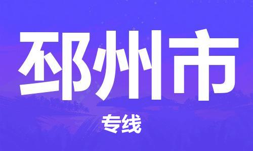 保定至邳州市貨運(yùn)專線:工程項(xiàng)目貨物運(yùn)輸專線「丟損必賠」 保定至邳州市貨運(yùn)專線:工程項(xiàng)目貨物運(yùn)輸專線「丟損必賠」