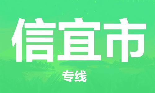 廣州到信宜市物流公司|廣州至信宜市貨運(yùn)專線