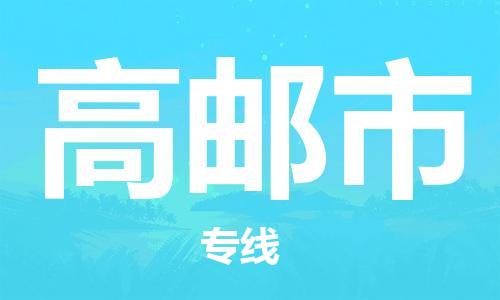 廈門到高郵市物流公司-家具運輸專線-「安全快捷」 廈門到高郵市物流公司-家具運輸專線-「安全快捷」