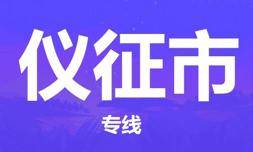 廣州到儀征市物流公司|廣州至儀征市貨運(yùn)專線 廣州到儀征市物流公司|廣州至儀征市貨運(yùn)專線