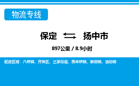 保定至揚中市貨運專線:工廠貨物運輸專線「省時省心」 保定至揚中市貨運專線:工廠貨物運輸專線「省時省心」