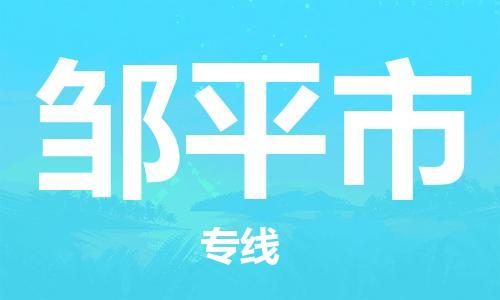 廣州到鄒平市物流公司|廣州至鄒平市貨運專線 廣州到鄒平市物流公司|廣州至鄒平市貨運專線