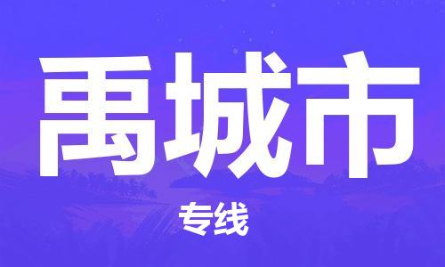 廣州到禹城市物流公司|廣州至禹城市貨運(yùn)專線